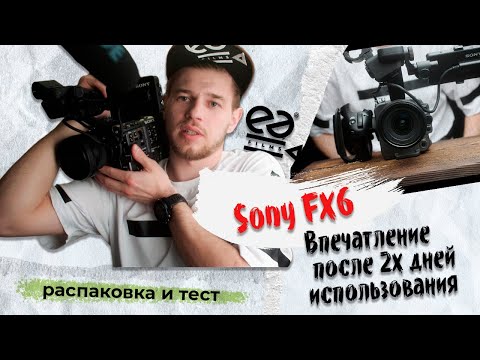 Видео: Обзор камеры Sony Fx6: распаковка, тест, первые впечатления.