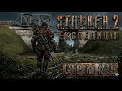 Видео: S.T.A.L.K.E.R. 2: Heart of Chornobyl Експедиція (З МОДАМИ) | Стрім | #19 |