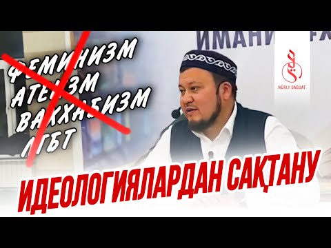 Видео: Идеологиялардан сақтану / Ұстаз Ерсін Әміре