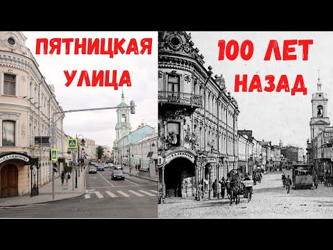 Видео: Москва. Пятницкая улица 100 лет назад. Пешком по Москве