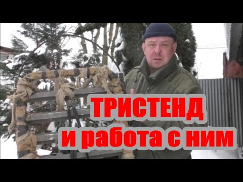 Видео: ТРИСТЕНД и РАБОТА С НИМ