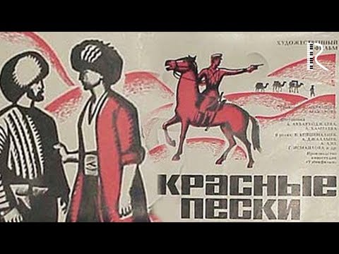 Видео: Красные пески | Кизилкум (узбекфильм на русском языке) 1968 #UydaQoling