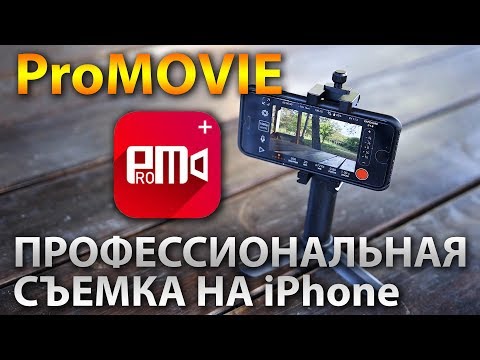 Видео: Обзор ProMovie - профессиональная видеосъемка на iPhone.