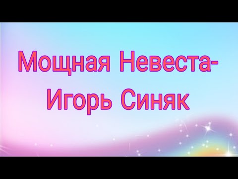 Видео: Игорь Синяк в роли Невесты