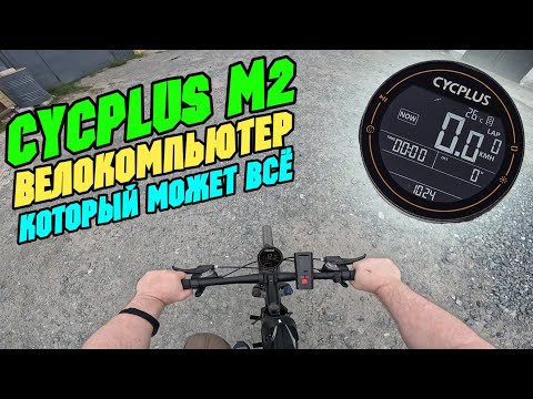 Видео: CYCPLUS M2 настройка обзор и тест велокомпьютера с GPS