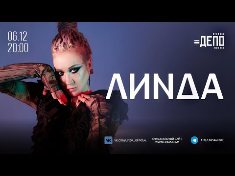 Видео: [4K] Линда l 06.12.2024 l ДЕПО Москва