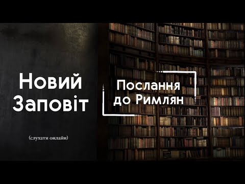 Видео: Послання до Римлян | БІБЛІЯ | Професійне читання
