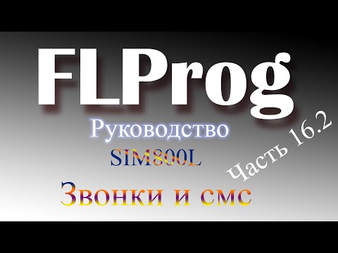 Видео: SIM 800L и ардуино. Звонки и смс.