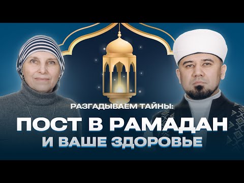 Видео: Пост с точки зрения науки. Интервью с врачом-эндокринологом
