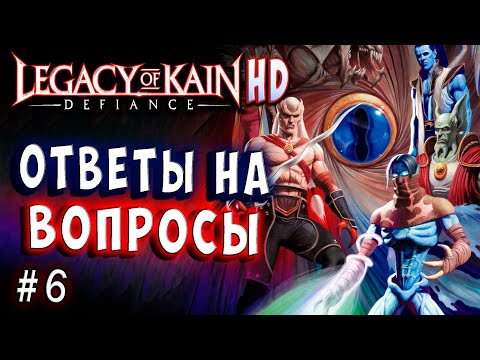 Видео: Legacy of Kain Defiance HD Русский перевод и озвучка прохождение #6 #legacyofkain