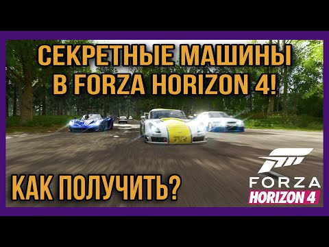 Видео: СЕКРЕТНЫЕ МАШИНЫ В FORZA HORIZON 4 - КАК ПОЛУЧИТЬ ИХ БЕСПЛАТНО?