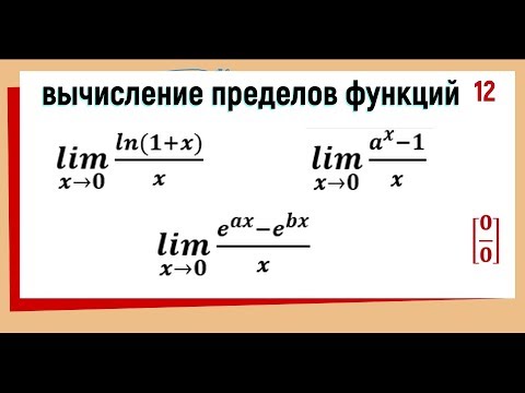 Видео: 37. Вычисление пределов функции используя второй замечательный предел