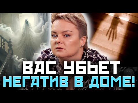 Видео: Как понять, что в доме осела негативная энергия? Анастасия Казачок