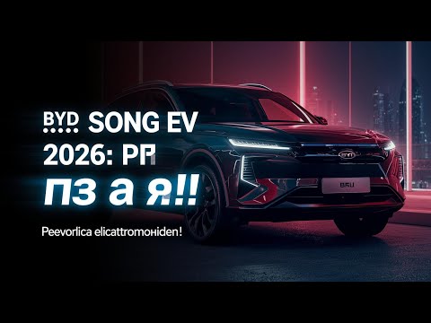 Видео: BYD Song EV 2026: Новый король электромобилей уже здесь!