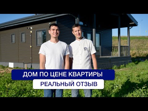 Видео: РЕАЛЬНЫЙ ОТЗЫВ ЗАКАЗЧИКА. Каркасный дом по цене квартиры