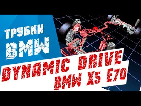 Видео: Ремонт замена трубок активный стабилизатор динамик драйв БМВ Х5 Е70 Е60 Е65