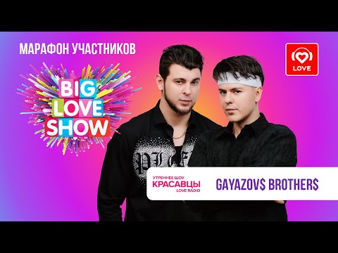 Видео: GAYAZOV$ BROTHER$ про новый альбом, идельную женщину и BIG LOVE SHOW 2025 | Красавцы Love Radio