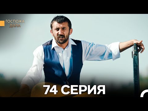 Видео: Госпожа Дила 74 Серия (Русский Дубляж)
