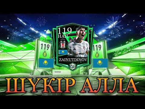 Видео: Шүкір АЛЛА!!!Осы Күнге Жеттік Ау!!!Қазақша Пактар!!!FIFA MOBILE 23