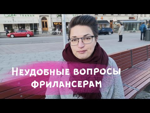 Видео: Вопросы фрилансерам. Кидали ли клиенты? Что с пенсией? 2/24 Адвент-Календарь 2019.