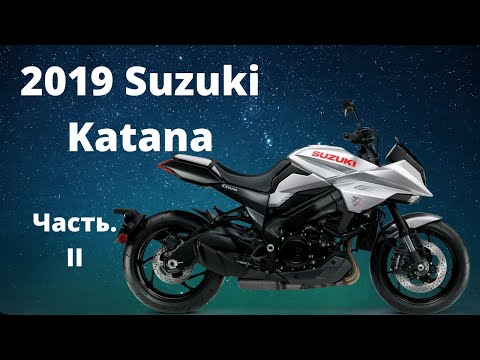 Видео: Обзор и тестрайд на мотоцикле Suzuki Katana 2019,  Часть  II
