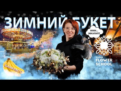 Видео: Как собрать каркасный букет? (Зимний букет от Kazanflowerschool)