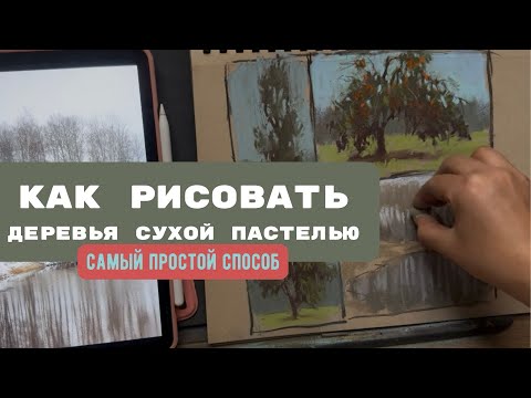 Видео: Как рисовать деревья сухой пастелью ЛЕГКО