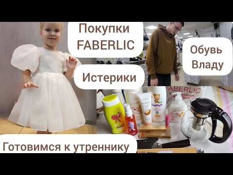 Видео: ПОКУПКИ FABERLIC/ОБУВЬ ВЛАДУ/ИСТЕРИКИ/ГОТОВИМСЯ К УТРЕННИКУ