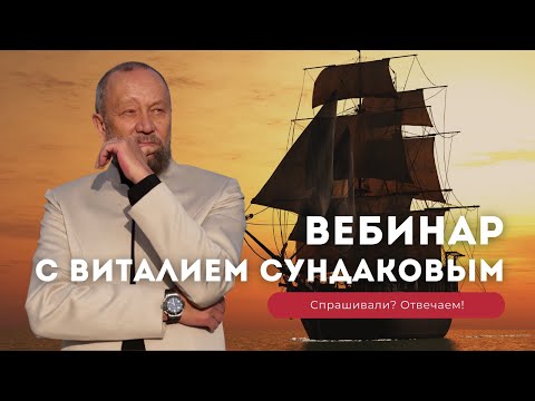 Видео: Вебинар Виталия Сундакова "Ответы на вопросы"