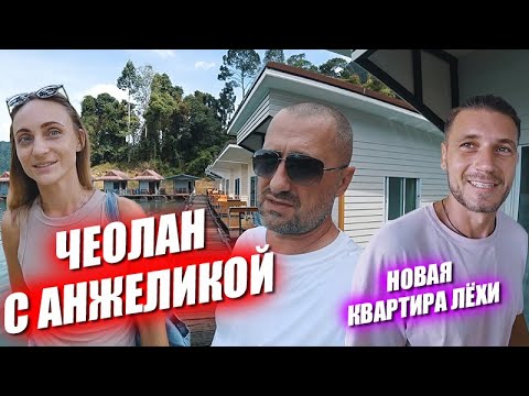 Видео: Леха переехал в новый дом.  Едем на озеро с Анжеликой. Ну и немного бытовухи