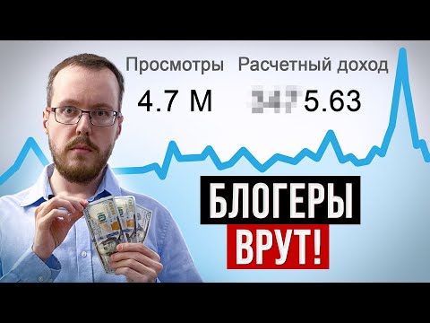 Видео: Сколько денег приносит маленький канал до 100 000 подписчиков?