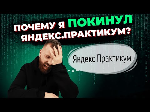 Видео: Почему я ушёл с Яндекс.Практикум спустя всего 1 неделю?