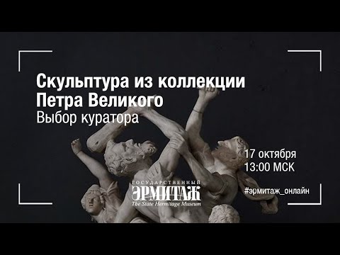 Видео: Скульптура из коллекций Петра Великого. Выбор куратора