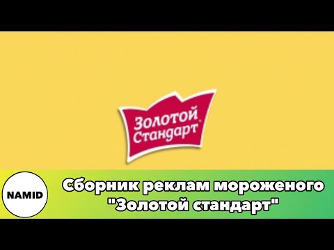 Видео: Сборник реклам мороженого "Золотой стандарт"
