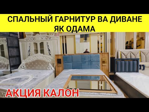 Видео: НАРХИ СПАЛЬНЫЙ ГАРНИТУР ВА ДИВАНЕ ЯК ОДАМА ШАХРИ ДУШАНБЕ МАРКАЗИ СОВДОИ СУЛТОНИ КАБИР 2025