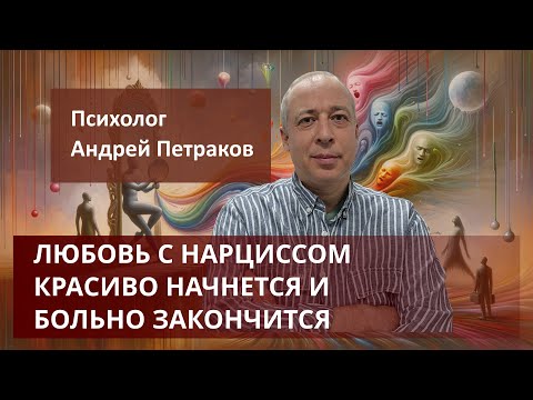 Видео: Любовь с нарциссом - красиво начнется, больно закончится