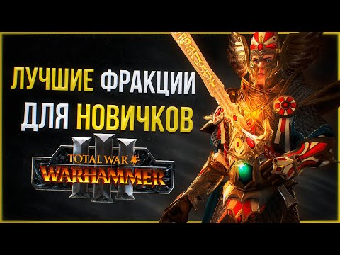 Видео: ЛУЧШИЕ ФРАКЦИИ ДЛЯ НОВИЧКОВ - TOTAL WAR WARHAMMER 3