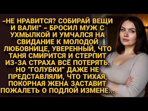 Видео: "Не нравится -вали!" Бросил и ушёл к любовнице с ухмылкой, ещё не зная, как отомстит покорная жена