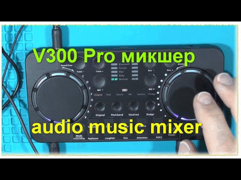 Видео: Звуковая карта V300 Pro микшер с эффектами. Sound card V300 Pro mixer with effects.