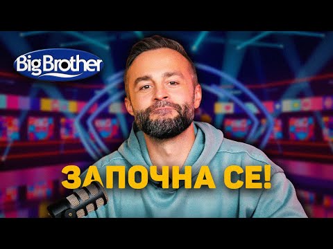 Видео: БИГ БРАДЪР СЕ ЗАВЪРНА! 🤯 ЛУДНИЦАТА Е ПЪЛНА! 👁