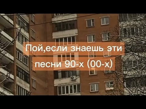 Видео: Пой, если знаешь эти песни 90-x 📀🎧