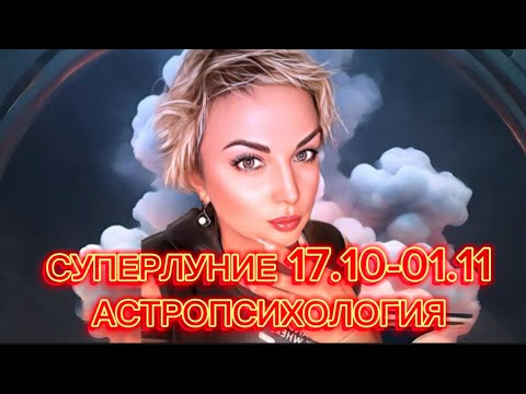 Видео: ПРОГНОЗ ДЛЯ ВСЕХ ЗНАКОВ. КАК ИСПОЛЬЗОВАТЬ ОГНЕННЫЙ ПОТОК СУПЕРЛУНИЯ ВО БЛАГО! АСТРОПСИХОЛОГИЯ.