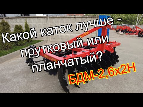 Видео: Дискатор навесной БДМ - 2,6х2Н - какой каток лучше - прутковый или планчатый?