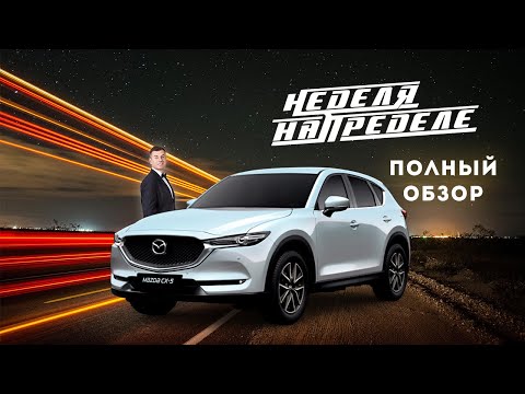 Видео: Неделя на пределе  Mazda CX 5  Полный обзор  Результаты недельного тест драйва