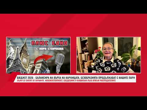 Видео: БЮДЖЕТ 2026 - БАЛАНСИРА НА ВЪРХА НА КАРФИЦАТА, БЕЗОБРАЗИЯТА ПРОДЪЛЖАВАТ