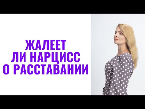 Видео: Жалеет ли нарцисс после расставания с вами / Страдает ли нарцисс