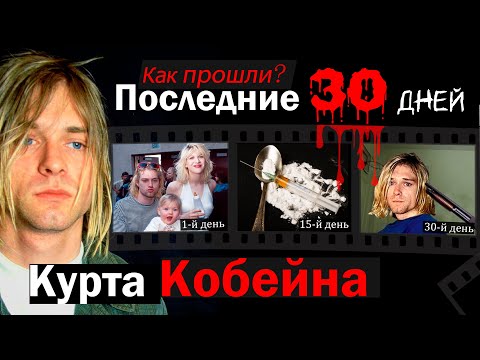 Видео: Хронология гибели Курта Кобейна. Как умирала Нирвана