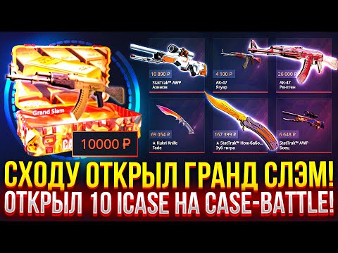 Видео: CХОДУ ОТКРЫЛ "ГРАНД СЛЭМ" НА CASE-BATTLE! 10 РАЗ ОТКРЫЛ ICASE НА КЕЙС БАТЛ! ОБНОВЛЕНИЕ КЕЙСОВ!