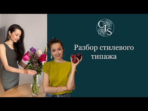 Видео: Разбор стилевого типажа подписчицы