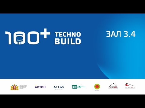 Видео: 100+ TechnoBuild | 100+ Forum Russia | Форум 100+. 20.10.2020. Зал 3.4